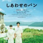 しあわせのパン　ポスター-0115-1-scaled
